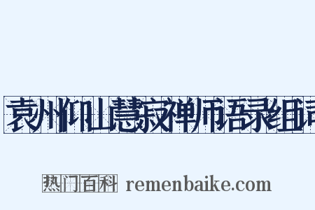 袁州仰山慧寂禅师语录组词是什么意思的图片